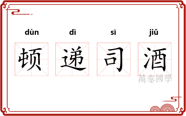 顿递司酒