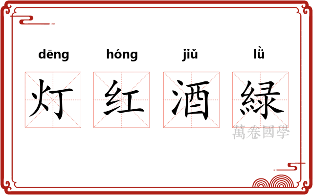 灯红酒緑