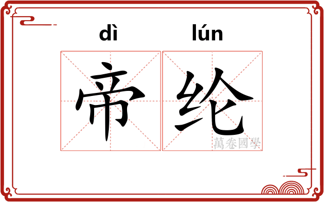 帝纶