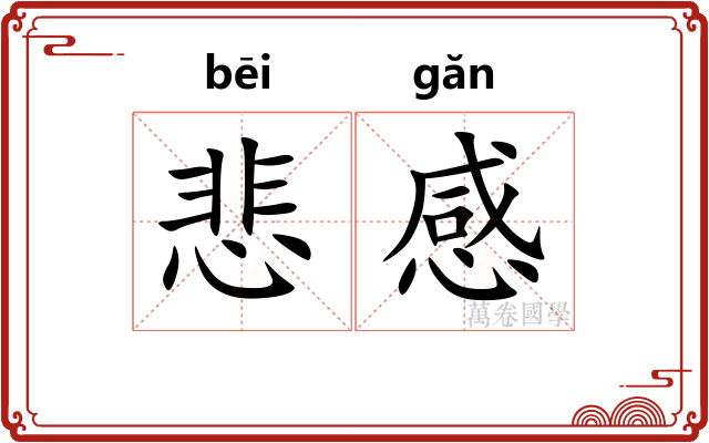 悲感