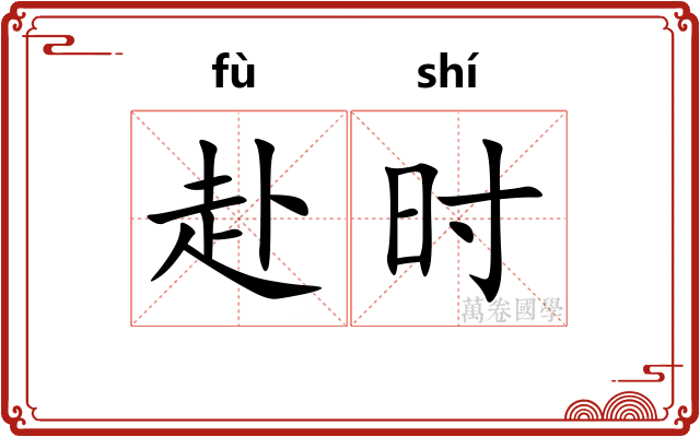 赴时