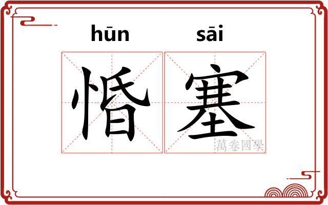 惛塞