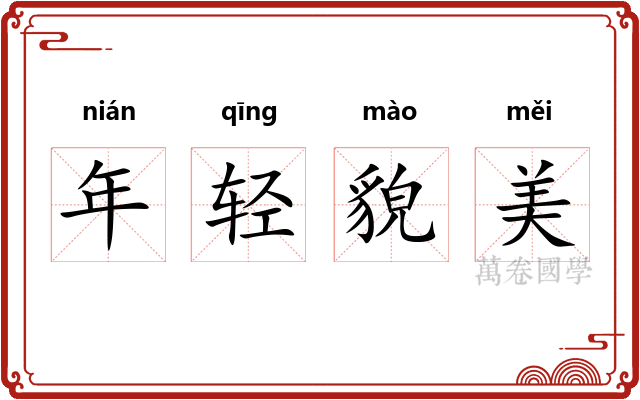 年轻貌美