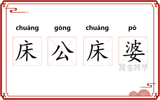 床公床婆 床公床婆