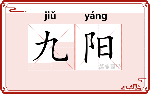 九阳