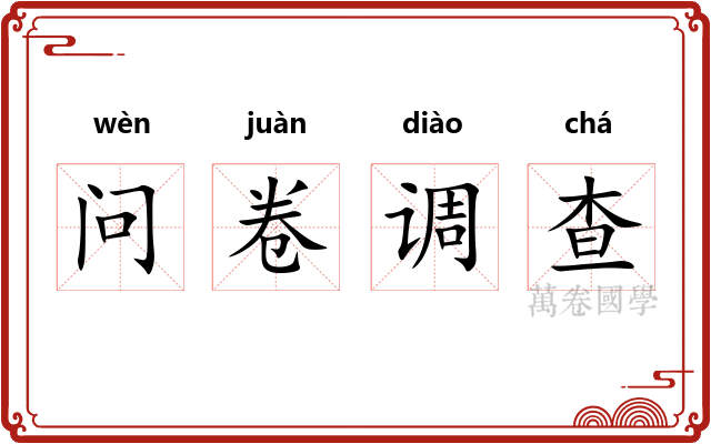 问卷调查