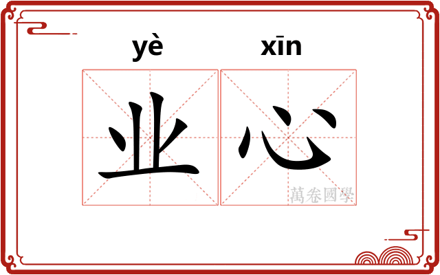业心