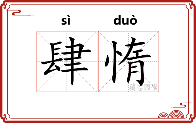 肆惰