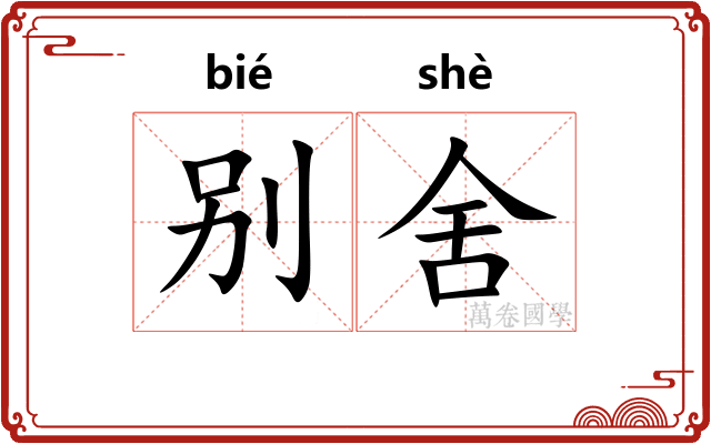 别舍