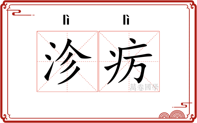 沴疠