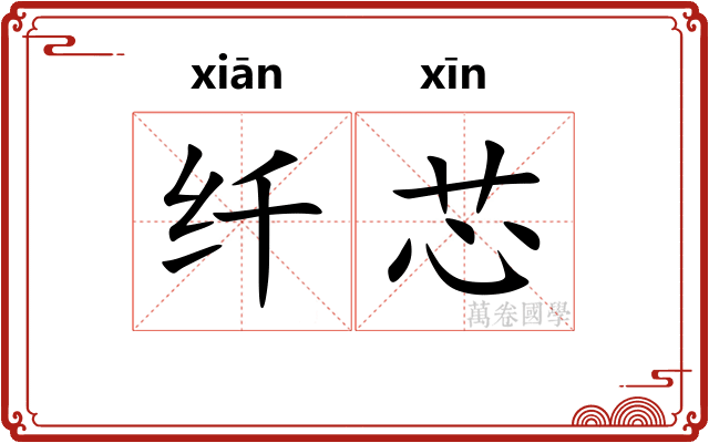 纤芯