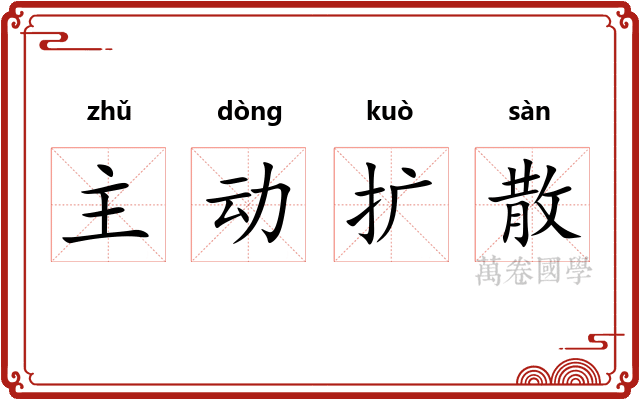 主动扩散 主动扩散