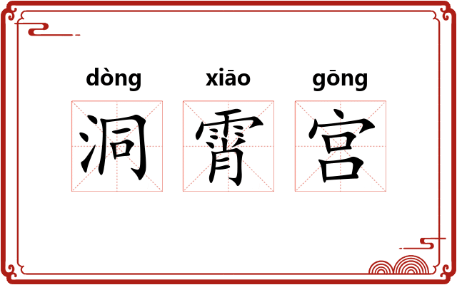 洞霄宫