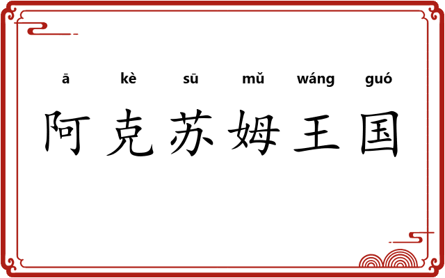 阿克苏姆王国