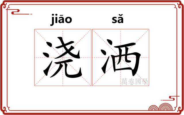 浇洒