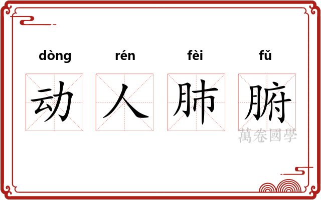 动人肺腑 动人肺腑