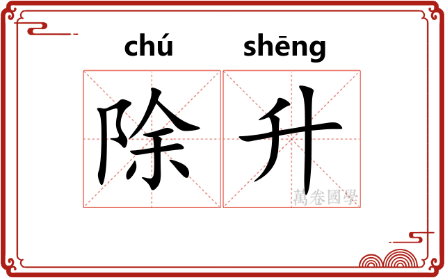 除升