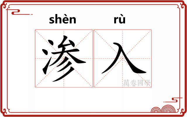 渗入