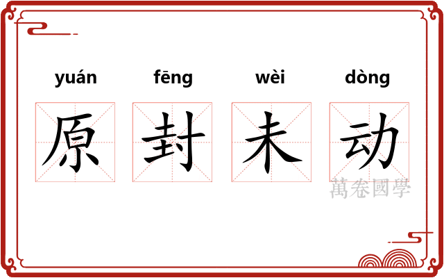 原封未动