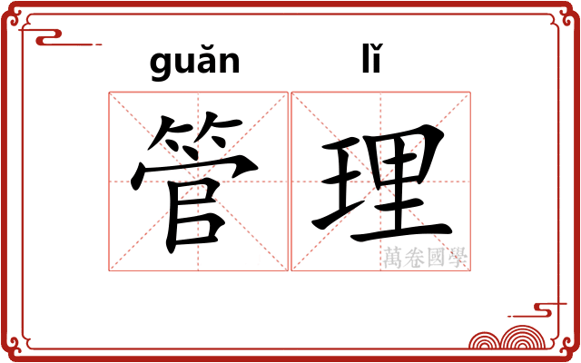 管理 管理