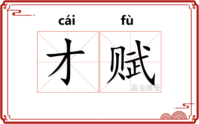 才赋