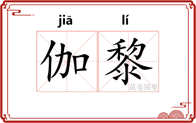 伽黎
