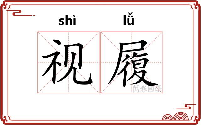 视履