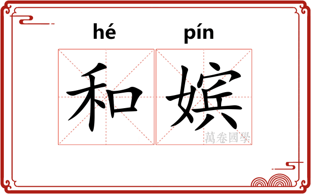和嫔 和嫔