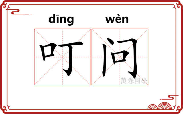 叮问