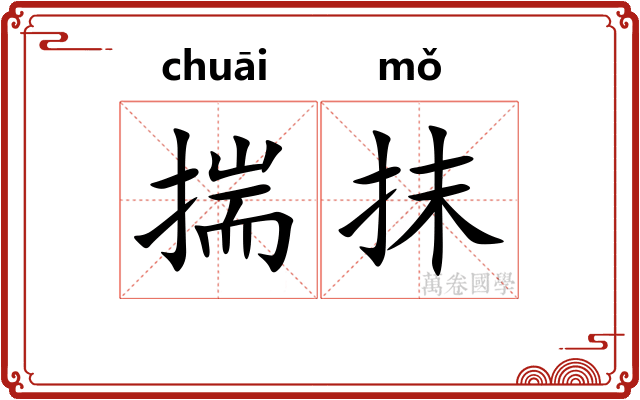 揣抹 揣抹