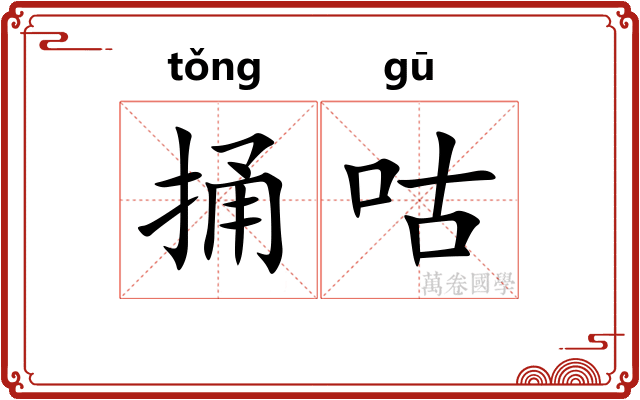 捅咕