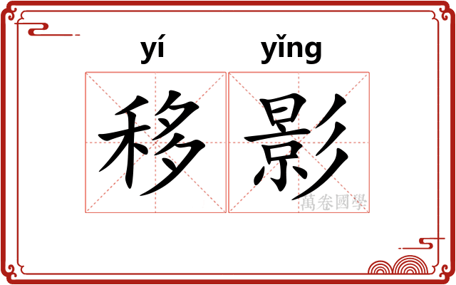 移影 移影