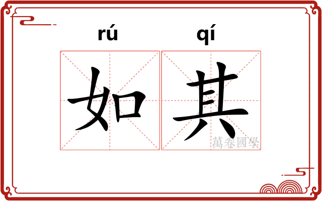 如其