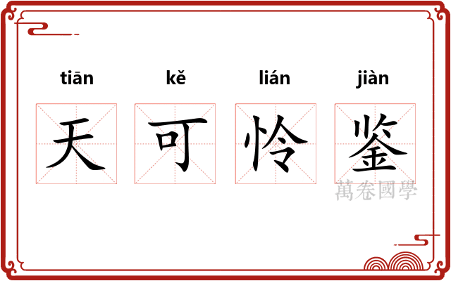 天可怜鉴