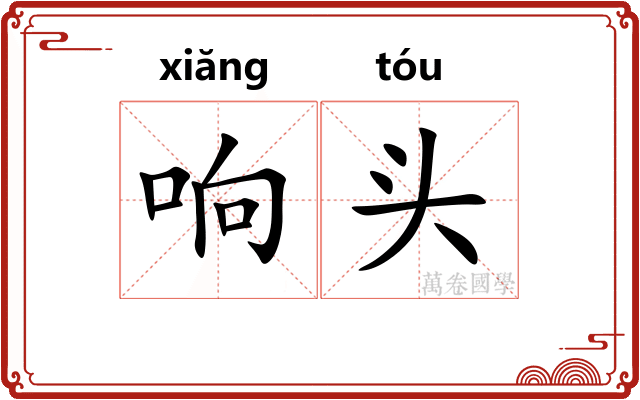 响头 响头