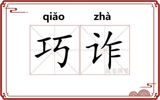 巧诈