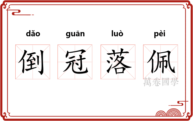 倒冠落佩
