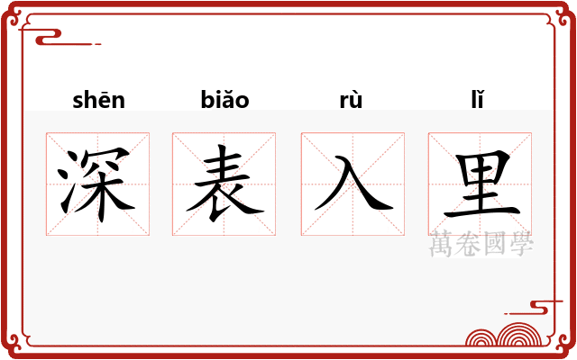 深表入里