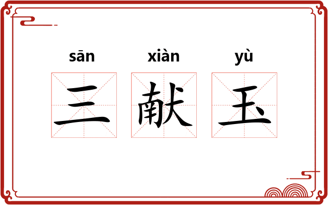 三献玉 三献玉