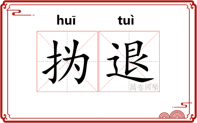 㧑退