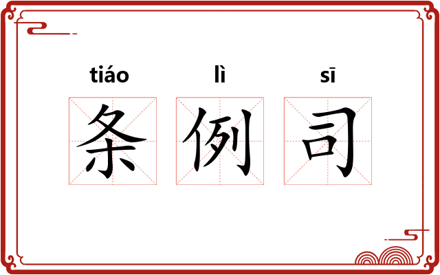 条例司