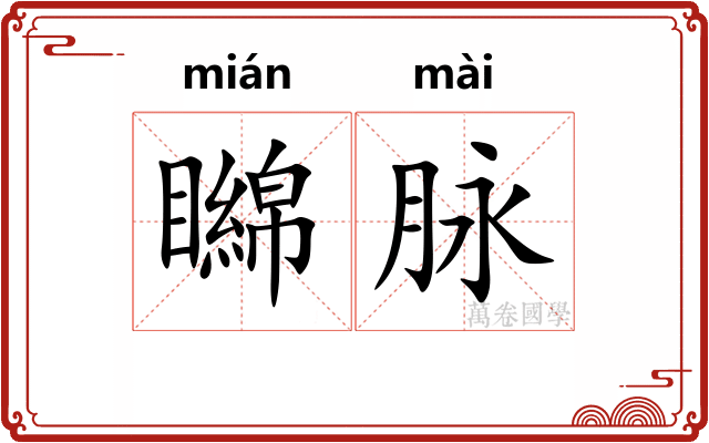 矊脉