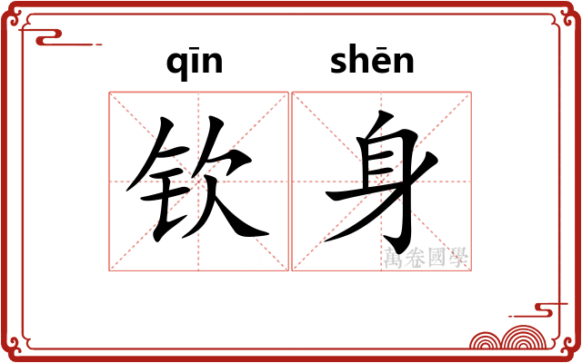 钦身