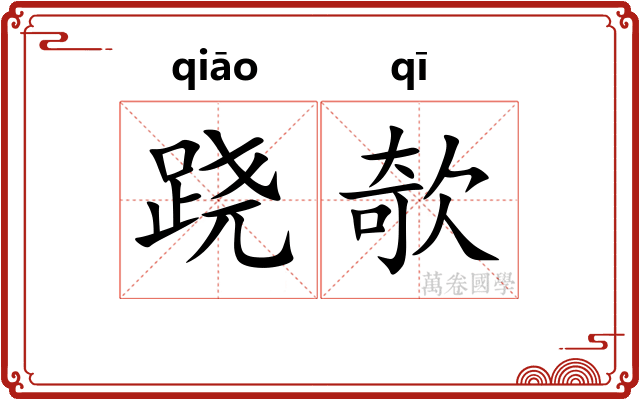 跷欹