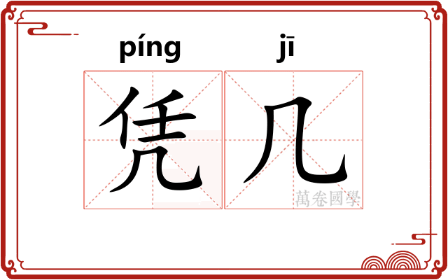 凭几