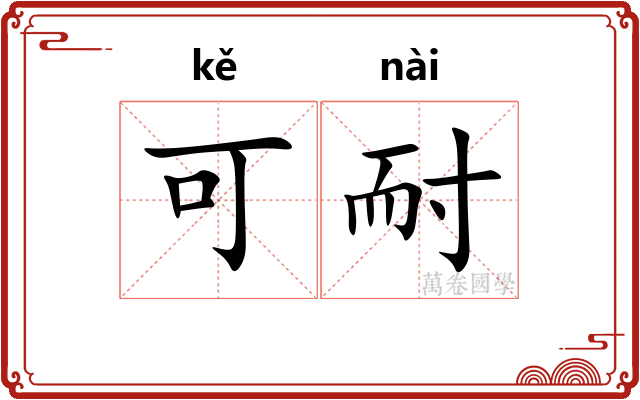 可耐 可耐