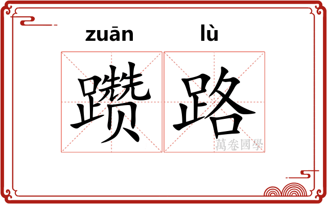 躜路