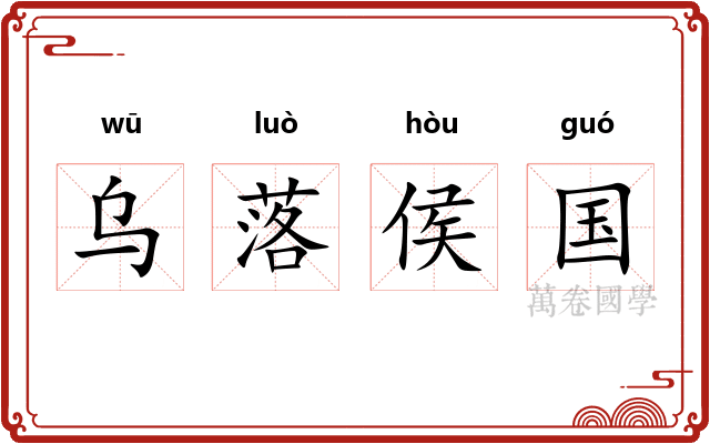 乌落侯国