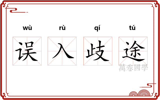 误入歧途