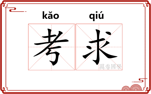 考求